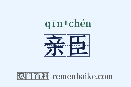 亲臣是什么意思的图片